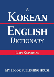 We are all riding the crest of the korean wave, and this can be felt not only in film, music, or fashion, but also in our language, as evidenced by some of the words and phrases of korean origin included in the latest update of the oxford english dictionary, it said in a statement. Buy A Korean English Dictionary Book Online At Low Prices In India A Korean English Dictionary Reviews Ratings Amazon In