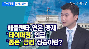 주가 165% 오른 요가복 회사 어디? ì• í‹€ëžœíƒ€ ì—°ì€ ì´ìž¬ í…Œì´í¼ë§ ì–¸ê¸‰ ì¢‹ì€ ê¸ˆë¦¬ ìƒìŠ¹ì´ëž€ ì£¼ì‹ê²½ì œ ì´ìŠˆë¶„ì„ í•œêµ­ê²½ì œtv Youtube