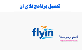 تحميل تطبيق فلاي ان Flyin لحجز الطيران والفنادق تحميل برامج مجانية