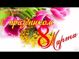 какого числа день семьи любви и верности в россии S 8 Marta Krasivoe Video Pozdravlenie Youtube V 2020 G Mart Pozdravitelnye Otkrytki Otkrytki