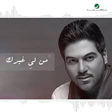 Play Mn Lye Ghirek by Waleed Al Shami