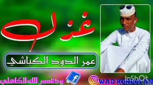 اليوم أعلمُ ما يجيء بهِ ومضى بفضل قضائه أمسِ. Ø§Ù„Ø´Ø§Ø¹Ø± Ø¹Ù…Ø± Ø§Ù„Ø¯ÙˆØ¯ Ø§Ù„ÙƒØ¨Ø§Ø´ÙŠ ØºØ²Ù„ Youtube