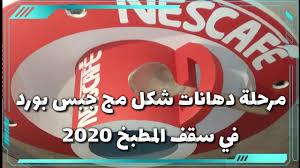 مراحل دهان مج جبس بورد في سقف المطبخ احدث الدهانات 2020 Youtube