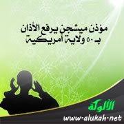 مؤذن ميشجن يرفع الأذان بـ 50 ولاية أمريكية