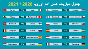 ونتائج مباريات اليوم وجدول مباريات اليورو 2021 وجدول ترتيب مجموعات البطولة، euro. Ø¬Ø¯ÙˆÙ„ Ø§Ù„Ù…Ø¨Ø§Ø±ÙŠØ§Øª ÙƒØ£Ø³ Ø§Ù…Ù… Ø§ÙˆØ±ÙˆØ¨Ø§ 2020 ÙˆÙ…Ø¬Ù…ÙˆØ¹Ø§Øª Ø§Ù„Ø¨Ø·ÙˆÙ„Ø© ÙˆØªÙˆÙ‚ÙŠØª Ø§Ù„Ù…Ø¨Ø§Ø±ÙŠØ§Øª Youtube