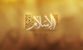 ‫الإسلام‬‎ ile ilgili görsel sonucu