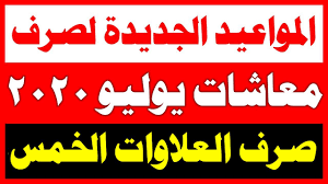 الموعيد الجديدة لصرف معاشات شهر يوليو 2020 وصرف العلاوات الخمس ابتداء من يوليو 2020 Youtube