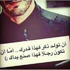 المرجله شعر عن الرجولة والشجاعة