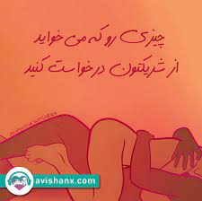 بالاترین: چیزی که می‌خواهید را از شریک جنسی خود درخواست کنید