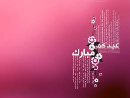 لكم ترق أحلى الكلمات، وتتهادى أصدق الدعوات، ولكم يهتف الفؤاد يطيب لي بمناسبة حلول عيد الفطر المبارك أن أزف إليكم جميعاً أحر التهاني وأطيب الأماني، ونسأل الله عز وجل أن يعيده علينا جميعاً بالخير. Ø§Ø¨ÙŠØ§Øª Ø´Ø¹Ø± Ø¹Ù† Ø¹ÙŠØ¯ Ø§Ù„Ø§Ø¶Ø­Ù‰ Ø§Ù„Ù…Ø¨Ø§Ø±Ùƒ Ø§Ø­Ù„Ù‰ Ø¨Ù†Ø§Øª
