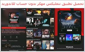 نتفلكس أشهر خدمات بث الفيديو في العالم، ومن خلالها يمكنك متابعة مختلف الأفلام والمسلسلات وعروض الفيديو، هنا تعرف إلى طريقة الاشتراك في netflix خطوة بخطوة. ØªØ­Ù…ÙŠÙ„ ØªØ·Ø¨ÙŠÙ‚ Ù†ØªÙÙ„ÙŠÙƒØ³ Netflix Ù…Ù‡ÙƒØ± Ø¨Ø¯ÙˆÙ† Ø­Ø³Ø§Ø¨ Ù„Ù„Ø§Ù†Ø¯ÙˆØ±ÙŠØ¯ 2021