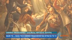 Δρόμο να σχίσουν τα σπαθιὰ κι᾿ ελεύθεροι να μείνουν, εκείθε με τους αδελφούς, εδώθε με το χάρο» (δ. Bazei Ta Kala Ths H E8nikh Pinako8hkh Gia Thn Epeteio Ths Ellhnikhs Epanastashs Ertnews Gr