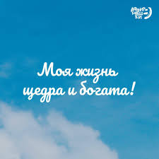 луиза хей сила мысли как сделать себя счастливой читать онлайн Moya Zhizn Shedra I Bogata Positive Thinking Psychology Affirmations