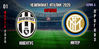 Прогноз и ставки на матч кубка италии. Yuventus Inter Prognoz Chempionat Italii Stavki Koefficienty
