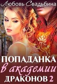 еще одна невеста или дракон не отпустит читать полностью Kniga Popadanka V Akademii Drakonov 2 Chitat Onlajn Knigi Knigi Onlajn Fentezi Knigi