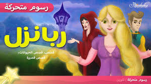 صور حب حلوة جميلة رمزيات رومانسية و صور عشق مكتوب عليها عبارات حب حلوة، صور مكتوب عليها اقوال رومانسية وغرامية، صورحب وعشق مكتوب عليها علي حسك اصير بخير لو تدري، صور ابتعدت ومازلت تمتلك اكبر مكان بداخلي، صور حب رمزيات ماسنجر وحالات حب واتس اب مميزة. Ø±Ø¨Ø§Ù†Ø²Ù„ Ø±ÙŠØ¨ÙˆÙ†Ø²Ù„ Ù‚ØµØµ Ù„Ù„Ø£Ø·ÙØ§Ù„ Ù‚ØµØ© Ù‚Ø¨Ù„ Ø§Ù„Ù†ÙˆÙ… Ù„Ù„Ø£Ø·ÙØ§Ù„ Ø±Ø³ÙˆÙ… Ù…ØªØ­Ø±ÙƒØ© Ø¨Ø§Ù„Ø¹Ø±Ø¨ÙŠ Rapunzel Rbanzl Youtube