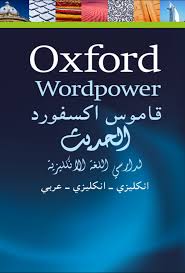أي قاموس أختار وهل Oxford هو الأفضل الجزء الأول د عبدالله العامر