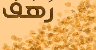 ماذا يعني اسم رهف وأهم صفات ومميزات حاملة هذا الاسم الرائع