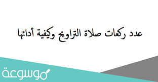 صلاة التسبيح مشهورة عند أهل العلم، وقد تنازع العلماء في صحتها، فمن أهل العلم من عمل بها وصححها؛ لما في ذلك من الأجر العظيم الذي ذكره النبي ﷺ وغفران السيئات، ومن أهل. ØµÙ„Ø§Ø© Ø§Ù„ØªÙ‡Ø¬Ø¯ ÙƒÙ… Ø±ÙƒØ¹Ø© Ø§Ø³Ù„Ø§Ù… ÙˆÙŠØ¨