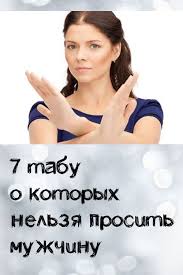 как влюбить в себя парня который не хочет отношений 7 Tabu O Kotoryh Nelzya Prosit Muzhchinu V 2020 G Psihologiya Voprosy Pro Otnosheniya Supruzheskaya Zhizn