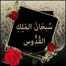 Maybe you would like to learn more about one of these? Bismillahirrahmanirraheem Subhanal Malikil Quddus Glory Be To The Sovereign The Most Holy Paak Hai Baadshah Allah Bahut Hi Paak Ù¾Ø§Ú© ÛÛŒÚº Ø¨Ø§Ø¯Ø´Ø§Û Ø§Ù„Ù„Ù‡ Ø¨ÛØª ÛÛŒ Ù¾Ø§Ú©