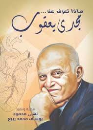 book what do you know about sir magdi yacoub
