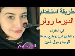 طريقة استخدام الديرما رولر للوجه وللعين في المنزل مع افضل شيء للبشرة بعدها د جنة خداده Youtube