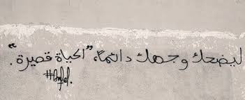 أبتسم فإن الحياة قصيرة جد ا جدد طاقتك الحيويه ك ن شخص ا مؤثر في حياتك لاتهتم لأمر ا صغير خدش قلبك فأنت قادر على إصلاح الخ arabic calligraphy calligraphy words