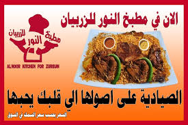 مطبخ النور للزربيان لطباخة عزائم الزربيان في المخادر والقاعات Posts Facebook