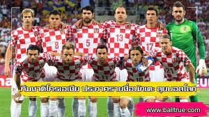 โครเอเชีย (14) พบ อาร์เมเนีย (90) à¸— à¸¡à¸Šà¸²à¸• à¹‚à¸„à¸£à¹€à¸­à¹€à¸Š à¸¢ à¸›à¸£à¸°à¸à¸²à¸¨à¸£à¸²à¸¢à¸Š à¸­à¸™ à¸à¹€à¸•à¸° à¸¥ à¸¢à¸šà¸­à¸¥à¹‚à¸¥à¸