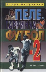 Смотреть онлайн футбол 2 украина прямой эфир бесплатно. Kniga Pele Garrincha Futbol 2 Iz Serii Pryzhok V Proshloe Skachat Besplatno Chitat Onlajn