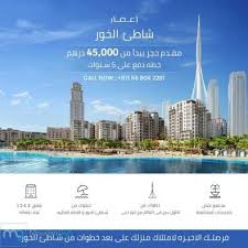شقق فى خور دبى للتملك الحر لجميع الجنسيات من شركة اعمار مباشرة بدون عمولات Weather Screenshot Screenshots Weather