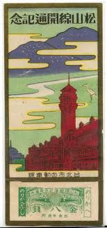 昭和13年 西元1938 台北自動車松山線開通紀念乘車券 retro poster vintage illustration vintage posters
