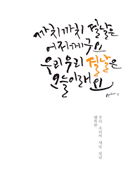 Korean Calligraphy By Byulsam Lunar New Year S Day