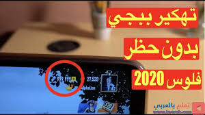 تحميل برنامج هكر الاختفاء في ببجي موبايل في هذا الموضوع سوف أقدم لكم طريقة لتهكير pubg mobile ببجي موبايل بمميزات خرافية واختفاء والكثير من المميزات الأخرى وبدون باند وهوست vip ضد الباند وايضا اسكربت ببجي موبايل vip. ØªÙ‡ÙƒÙŠØ± Ø¨Ø¨Ø¬ÙŠ Ù„Ù„ÙƒÙ…Ø¨ÙŠÙˆØªØ± ØªÙ‡ÙƒÙŠØ± Ø¨Ø¨Ø¬ÙŠ Ù…ÙˆØ¨Ø§ÙŠÙ„ Ù„Ù„Ø§Ù†Ø¯Ø±ÙˆÙŠØ¯ Ø¨Ø¯ÙˆÙ† Ø­Ø¸Ø± ØªÙ‡ÙƒÙŠØ± ÙÙ„ÙˆØ³ Ø¨Ø¨Ø¬ÙŠ 2020 Broadway Shows Broadway Show Signs Broadway