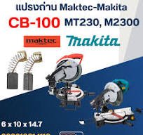 แปรงถ่าน แท่นตัดองศา Makita MT230, M2300, M2300B CB-100 (#4)