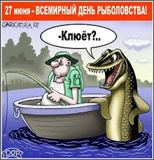 Прикольные картинки ко дню рыбака. S Dnem Rybaka 27 Iyunya Prazdnichnye Otkrytki Pozdravitelnye Otkrytki Rybalka