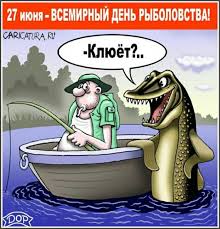 Сегодня в день удалого рыбака, ты, надев сапоги по колено и засучив рукава, снова собрался на свою рыбалку, в ожидании улова. S Dnem Rybaka 27 Iyunya Prazdnichnye Otkrytki Pozdravitelnye Otkrytki Rybalka