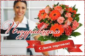 Красивая открытка на день работника торговли. Otkrytka Pozdravlyaem S Dnem Torgovli Skachat Besplatno Na Kartinok Ru