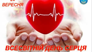 29 ВЕРЕСНЯ – ВСЕСВІТНІЙ ДЕНЬ СЕРЦЯ – ЦПМСД №7 м.Миколаїв