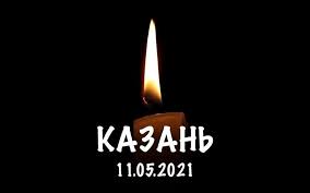В татарстане 12 мая объявлено днем траура по жертвам стрельбы в школе. Gtzdevdhsaagtm