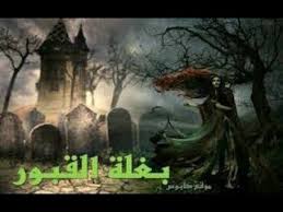 اسطورة بغلة الروضة الجزءالثالث3 ولاخير القصة الحقيقية رعب حقيقي قصة رائعة بالدارجة المغربية Youtube