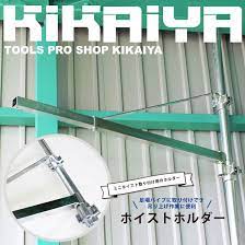 ホイストホルダー ジブクレーン 電動ホイスト用 送料無料 キカイヤ 工具のkikaiya ツールショップ ホイスト ジブクレーン ホルダー