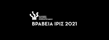 Δεν μπορώ να περπατήσω καθόλου. Brabeia Iris 2021 H Teleth Aponomhs Polis Magazino