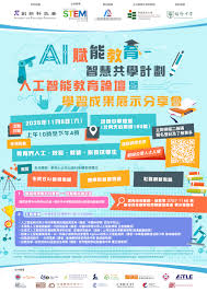 AI賦能教育—智慧共學計劃」- 人工智能教育論壇暨學習成果展示分享會