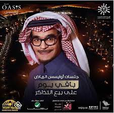 عبد الله بوراس , ألحان : ØªØ­Ø¯ÙŠØ¯ Ù…ÙˆØ¹Ø¯ Ø­ÙÙ„ Ø§Ù„ÙÙ†Ø§Ù† Ø±Ø§Ø¨Ø­ ØµÙ‚Ø± ÙÙŠ Ø£ÙˆØ§ÙŠØ³Ø³ ÙˆØ£Ø³Ø¹Ø§Ø± Ø§Ù„ØªØ°Ø§ÙƒØ± ØªÙØ§Ø¬Ø¦ Ø§Ù„Ø¬Ù…Ù‡ÙˆØ± ØµØ­ÙŠÙØ© Ø§Ù„Ù…Ø±ØµØ¯