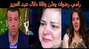 / هل قطرة العين تؤثر على الصيام؟. Ø¹Ø§Ø¬Ù„ Ù…Ù†Ø° Ù‚Ù„ÙŠÙ„ ÙŠØ¹Ù„Ù† Ø®Ø¨Ø± Ù…Ø­Ø²Ù† ÙˆÙØ§Ø© Ø§Ù„ÙÙ†Ø§Ù†Ø© Ø¯Ù„Ø§Ù„ Ø¹Ø¨Ø¯ Ø§Ù„Ø¹Ø²ÙŠØ² Youtube