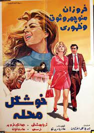 The pretty one at the neighbourhood, sogoli, behesth door nist, do del va yek delbar. Taghi Zohuri Film Credits Acting Filmsomniac Com