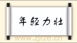 Manage your video collection and share your thoughts. å¹´ä»€ä¹ˆåŠ›ä»€ä¹ˆæˆè¯­ å¹´åŠ›æˆè¯­ æˆè¯­å¤§å…¨ç½'