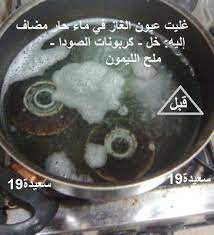 تنظيف عيون البوتاجاز بالصور house cleaning checklist clean house cleaning hacks